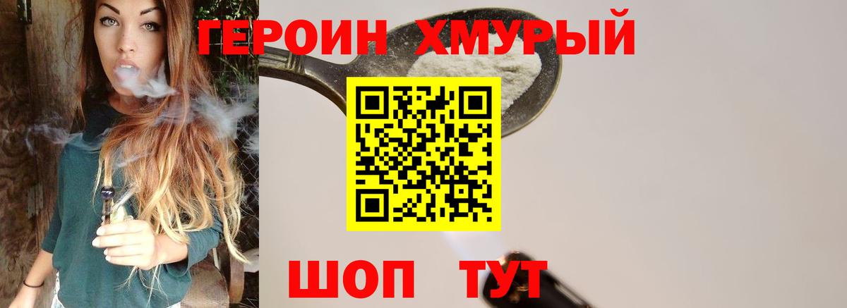 Героин хмурый Чусовой